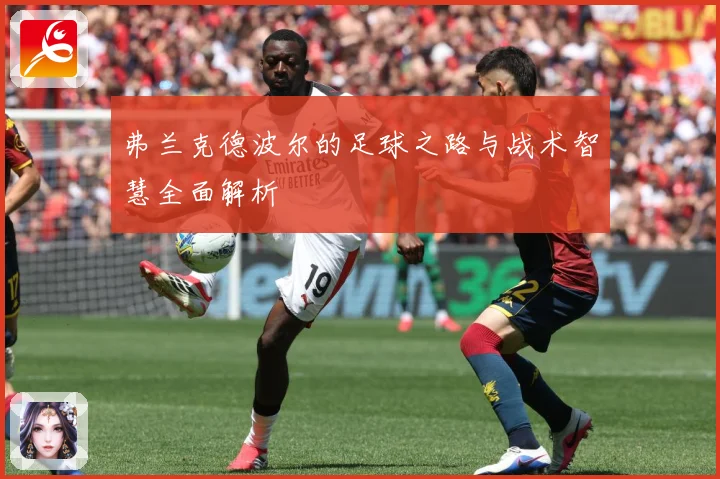 弗兰克德波尔的足球之路与战术智慧全面解析