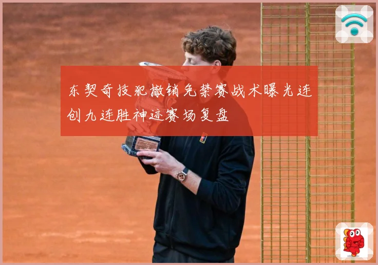 东契奇技犯撤销免禁赛战术曝光连创九连胜神迹赛场复盘