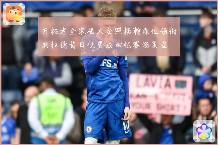 开拓者全家福大合照杨瀚森位领衔利拉德昔日位置成回忆赛场复盘
