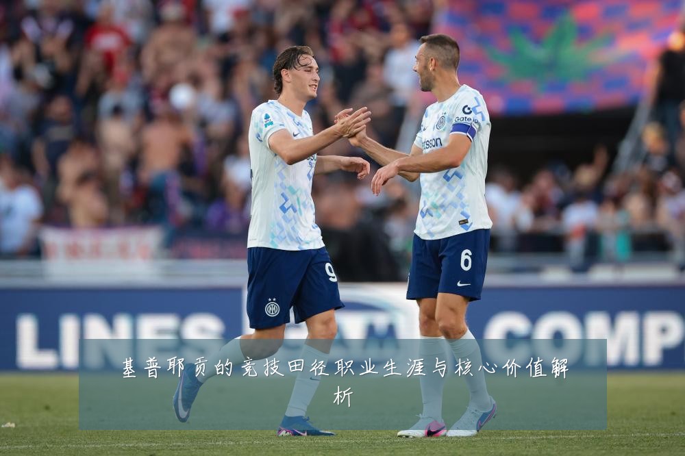 基普耶贡的竞技田径职业生涯与核心价值解析