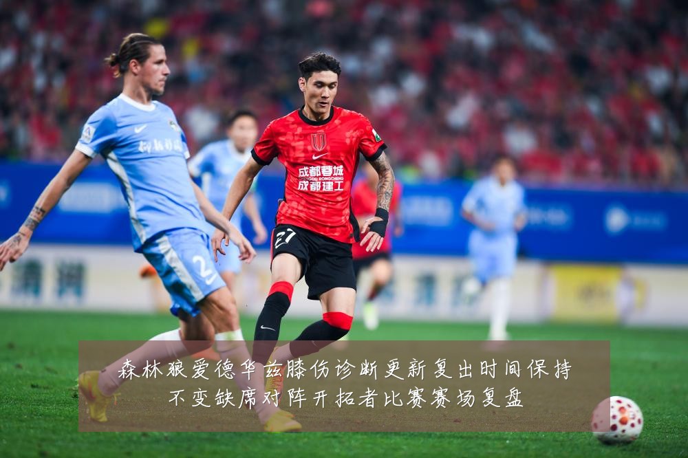 森林狼爱德华兹膝伤诊断更新复出时间保持不变缺席对阵开拓者比赛赛场复盘