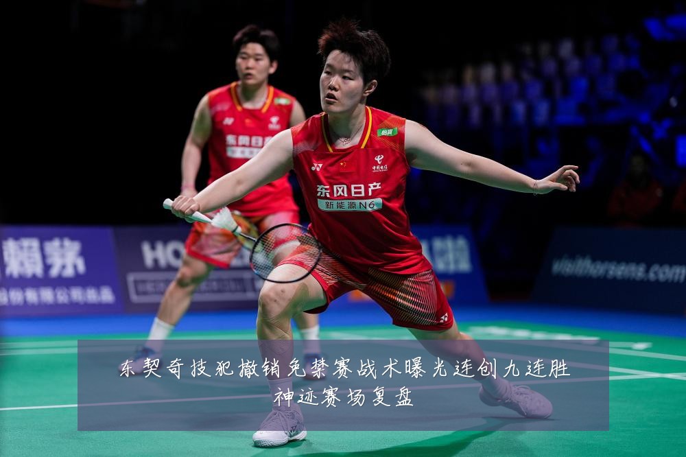 东契奇技犯撤销免禁赛战术曝光连创九连胜神迹赛场复盘