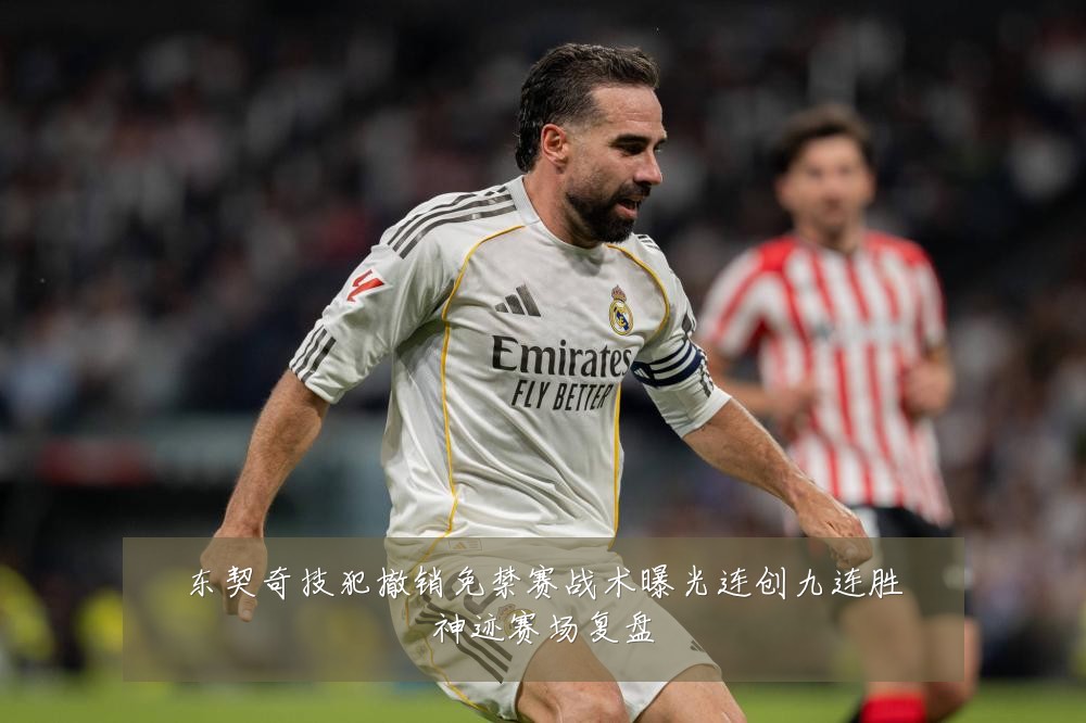 东契奇技犯撤销免禁赛战术曝光连创九连胜神迹赛场复盘