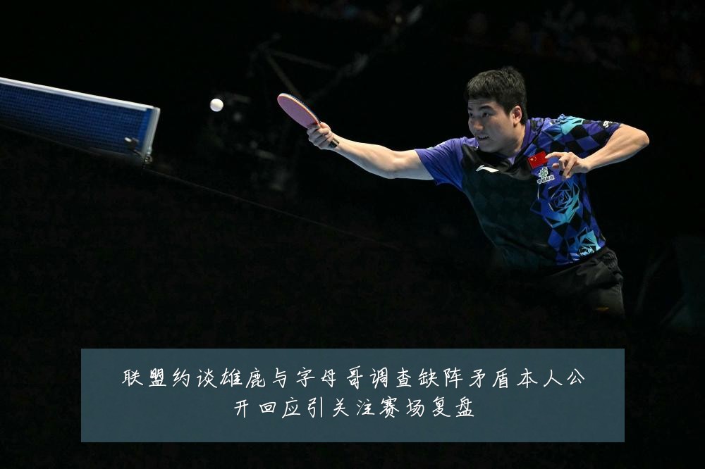 联盟约谈雄鹿与字母哥调查缺阵矛盾本人公开回应引关注赛场复盘
