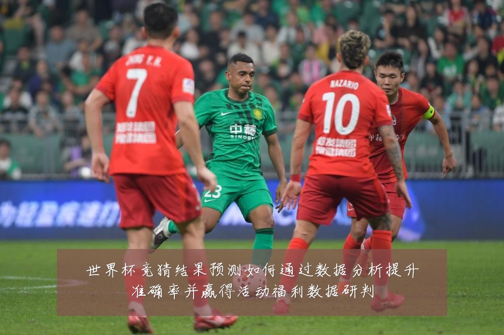 世界杯竞猜结果预测如何通过数据分析提升准确率并赢得活动福利数据研判