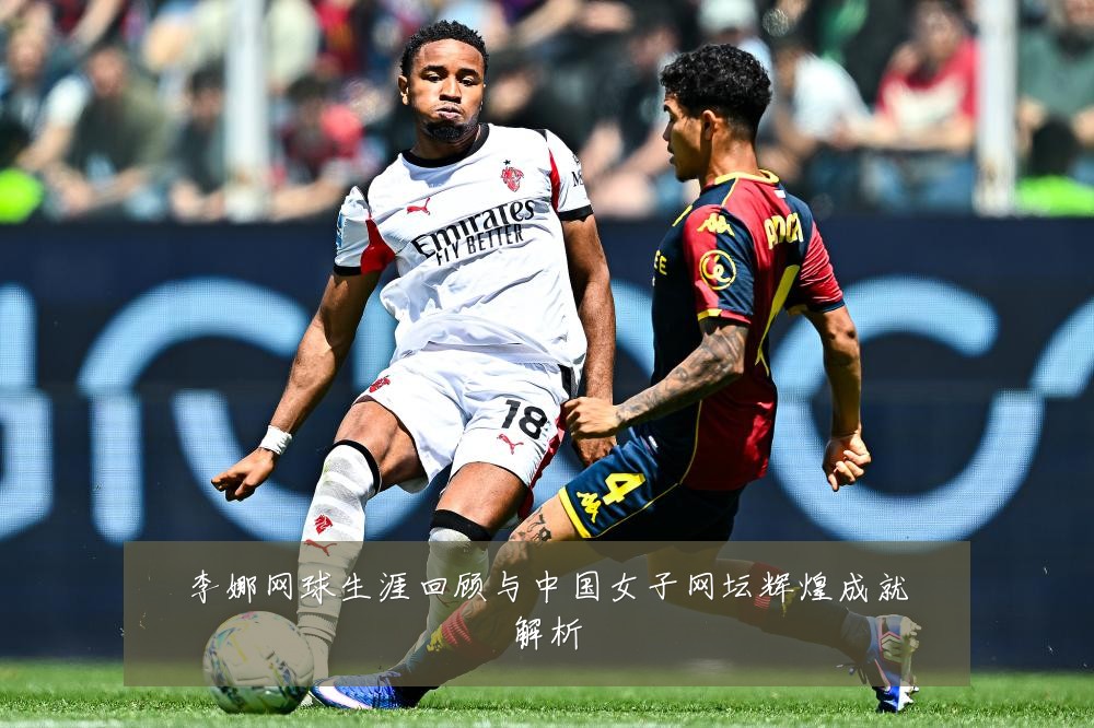 李娜网球生涯回顾与中国女子网坛辉煌成就解析