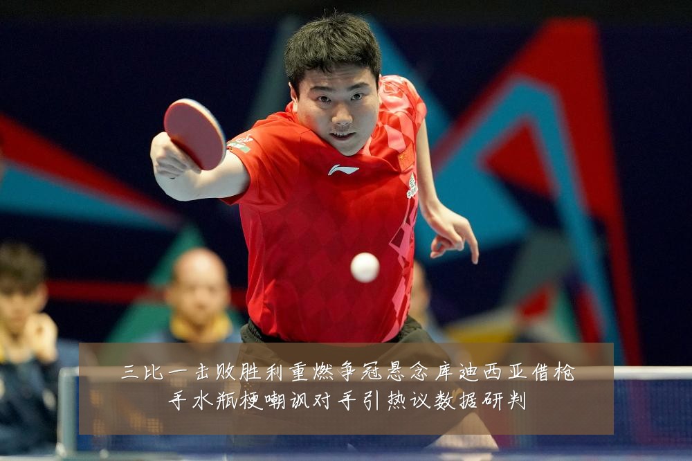 三比一击败胜利重燃争冠悬念库迪西亚借枪手水瓶梗嘲讽对手引热议数据研判